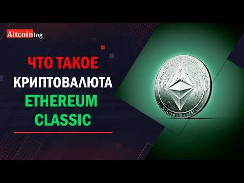 Что такое криптовалюта Ethereum Classic (ETC): обзор